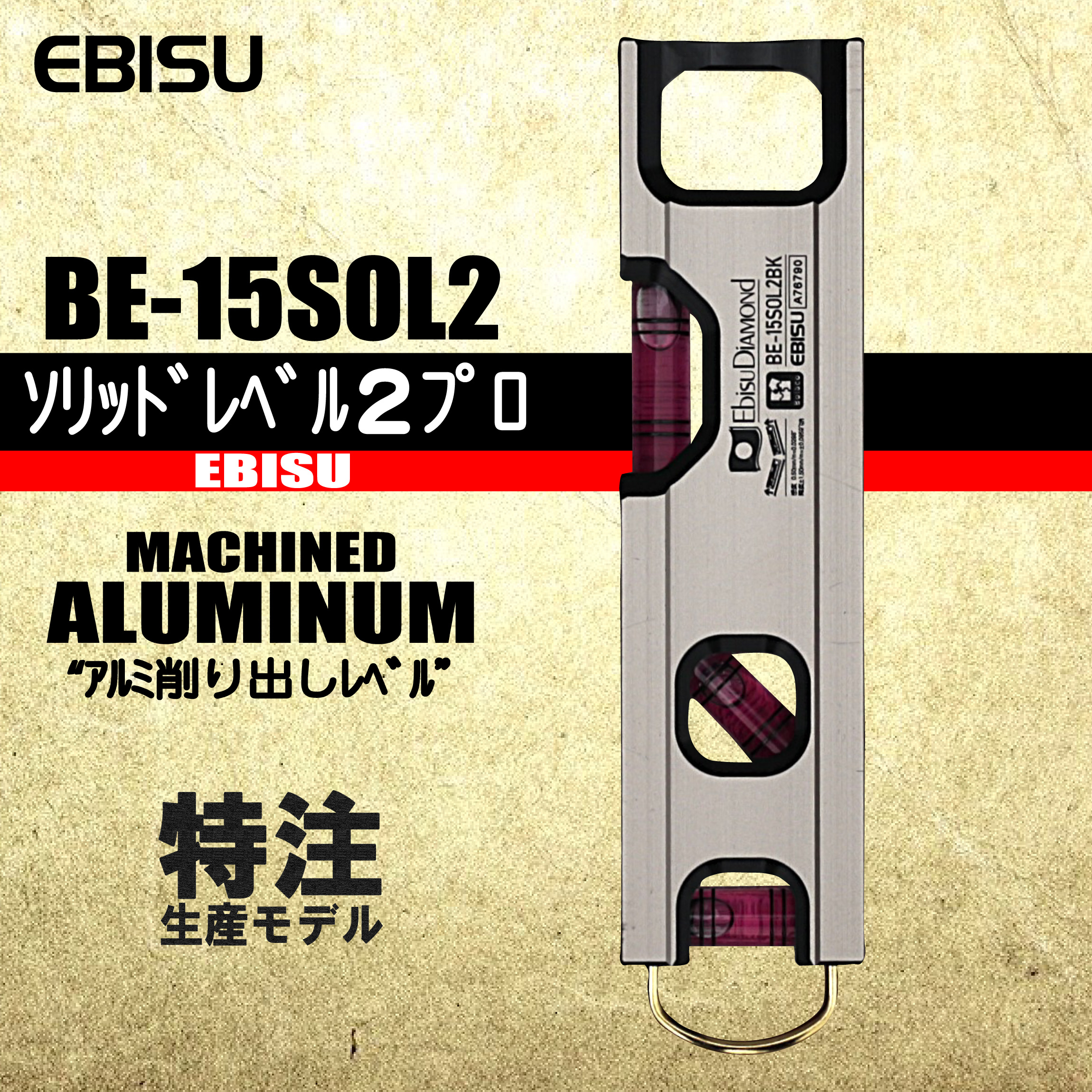水平器 ソリッドレベル2プロ 【アルミ削り出し】 BE-15SOL2 特注水平