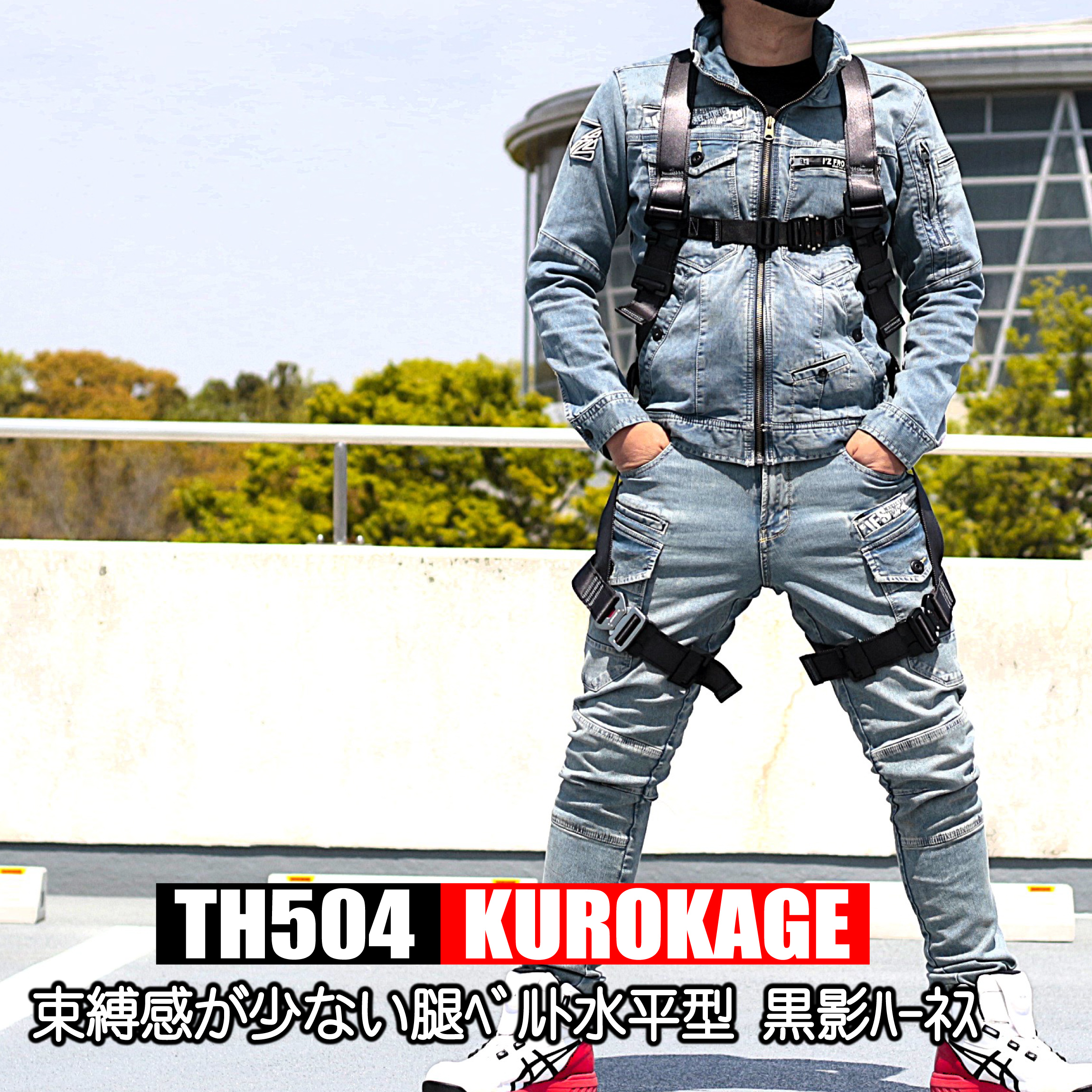 フルハーネス ツヨロン 【黒影】 TH-504 新規格 ハーネス本体のみ 墜落