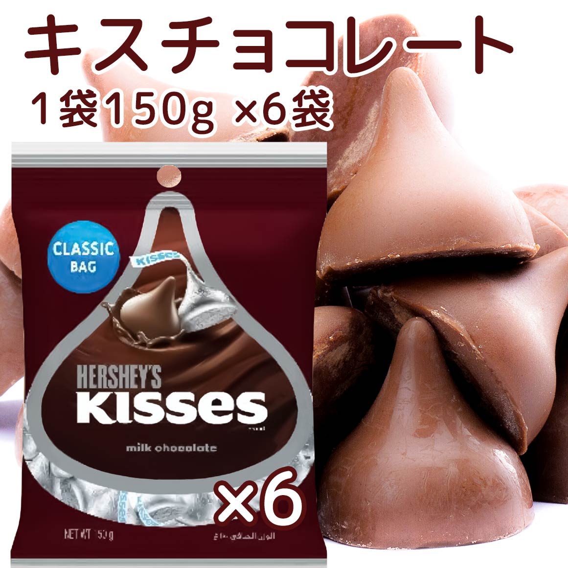 Hershey ハーシー キス ミルクチョコレート 150g 6個セット 送料無料