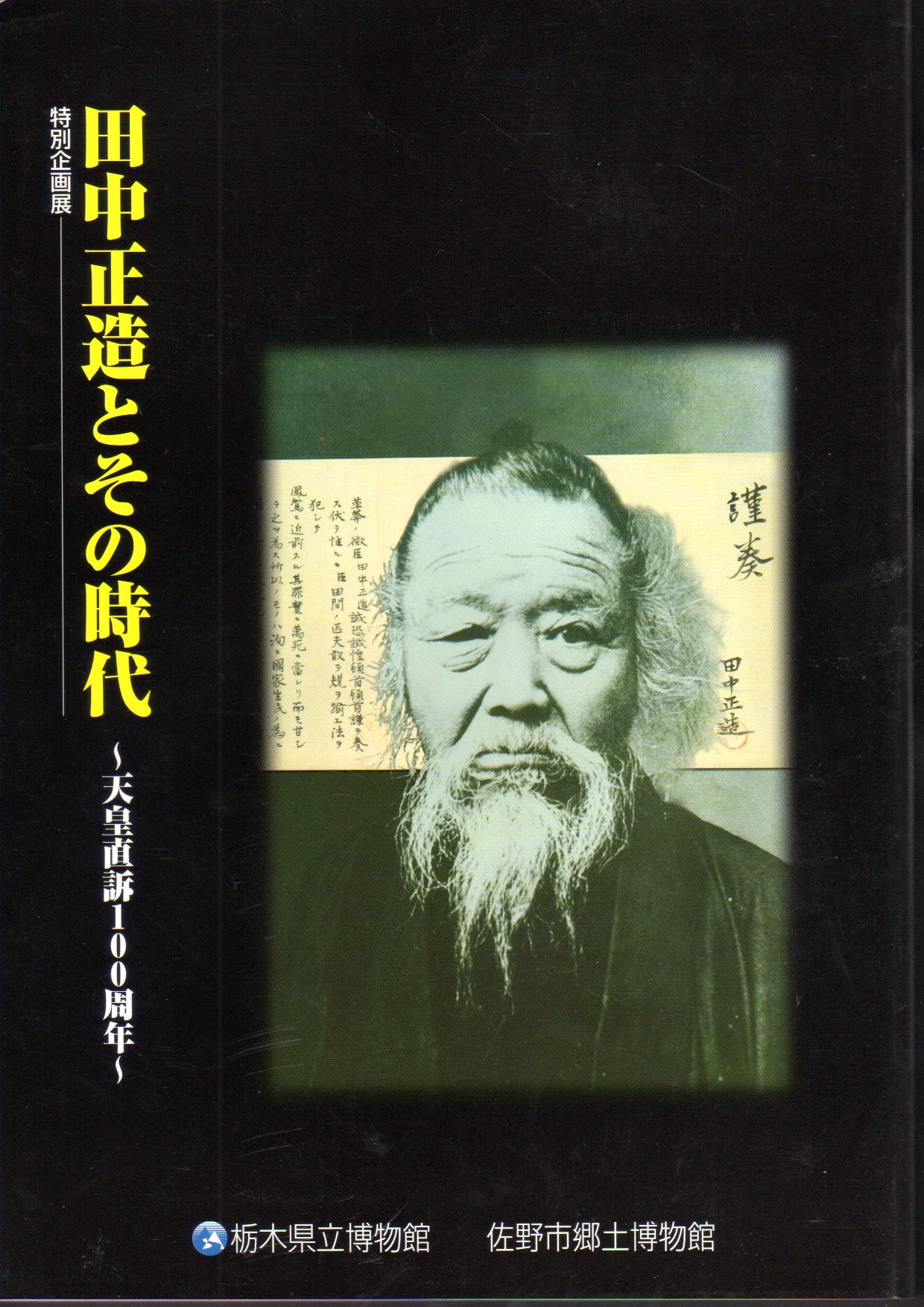 企画展 田中正造とその時代－天皇直訴100周年(栃木県立博物館/佐野市