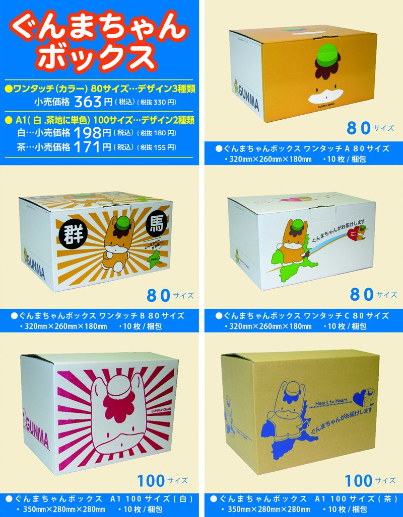 ぐんまちゃんボックス」04.14より発売開始！！｜トピックス｜ヒロ