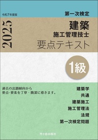 1級建築施工管理技士 第一次検定 要点テキスト 令和7年度版 - 株式