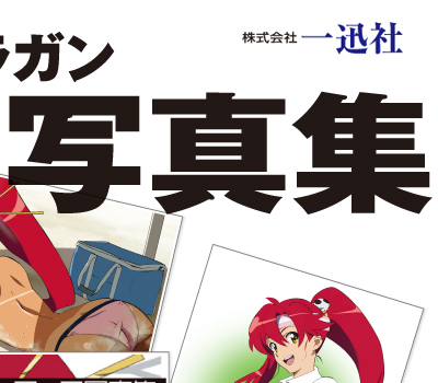 天元突破グレンラガン【ヨーコ写真集】