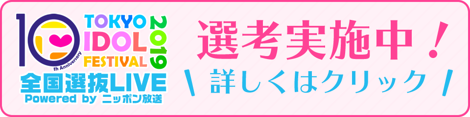 TOKYO IDOL FESTIVAL 2018
