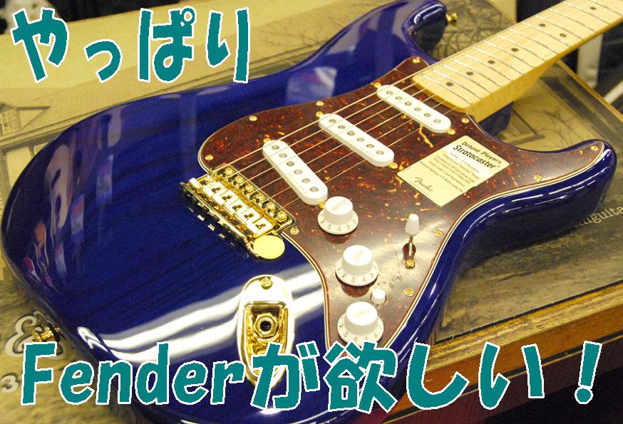 やっぱりFenderが欲しい！ | イシバシ楽器スタッフブログ