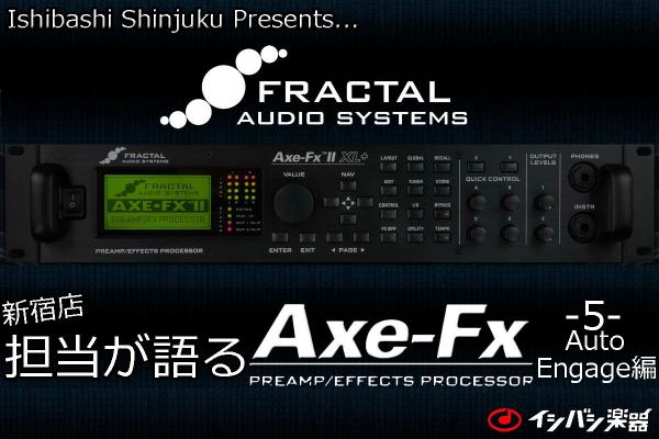 FRACTAL AUDIO SYSTEMS Axe-Fx解説！第5弾！-Auto Engage編