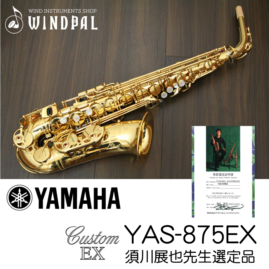 YAMAHA YAS-875EX 須川先生選定品の試奏感想!!!【サックス