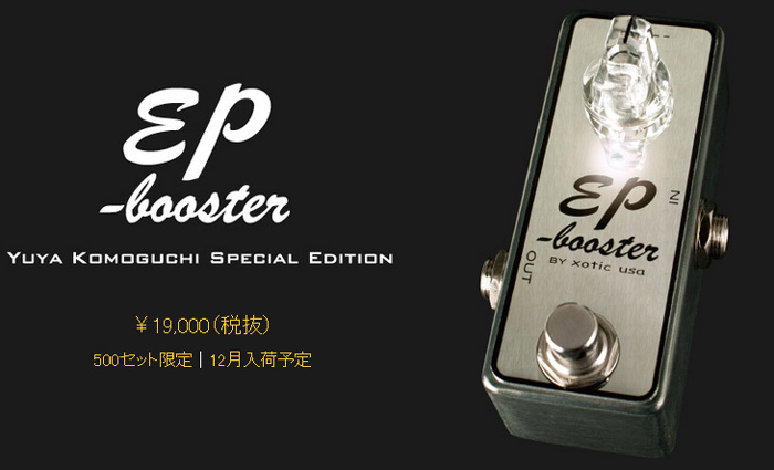 限定500台!!】EP Booster Yuya Komoguchi Special Edition発売決定