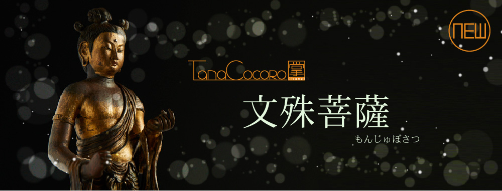 智慧を司る仏、文殊菩薩がTanaCOCORO[掌]シリーズに登場！