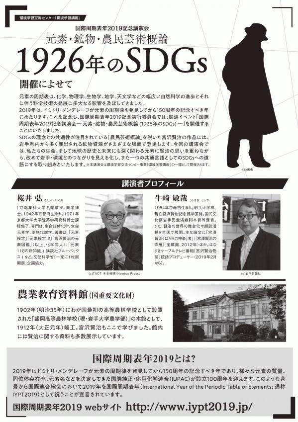 環境学習講座「国際周期表年2019記念講演会～1926年のSDGs～」 Iwate