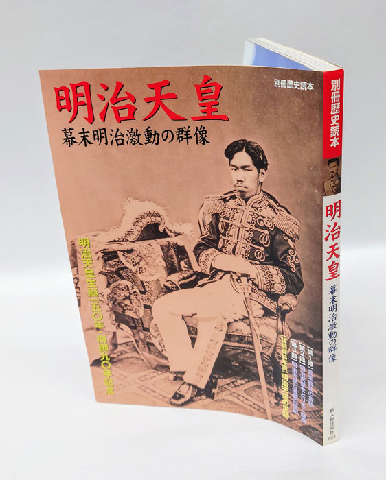 明治天皇 : 幕末明治激動の群像 / 岩森書店 / 古本、中古本、古書籍の