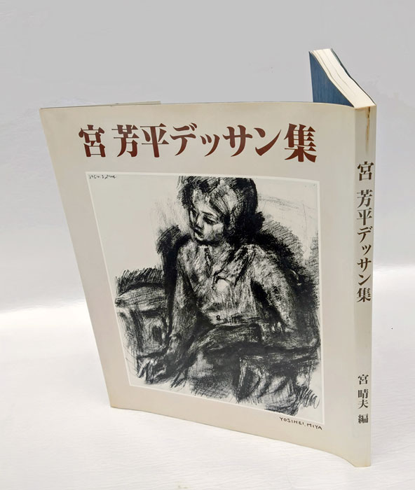宮芳平デッサン集(宮晴夫 選・編) / 岩森書店 / 古本、中古本、古書籍