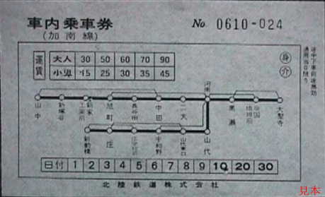 北茅ヶ崎鉄道切符研究所－廃止私鉄研究室＜北陸鉄道 加南線・片山津線＞