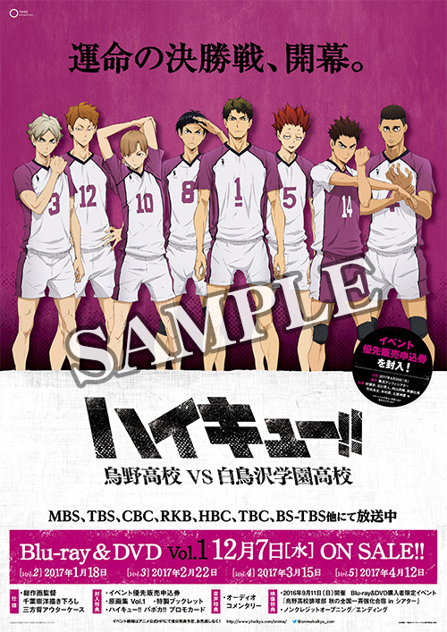 ハイキュー!! 烏野高校 VS 白鳥沢学園高校」Blu-ray＆DVD 法人特典