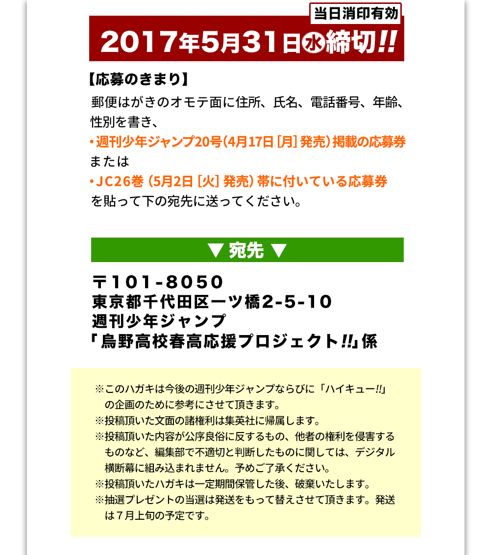 連載5周年突破記念！烏野高校春高応援プロジェクト!! | ハイキュー!!.com