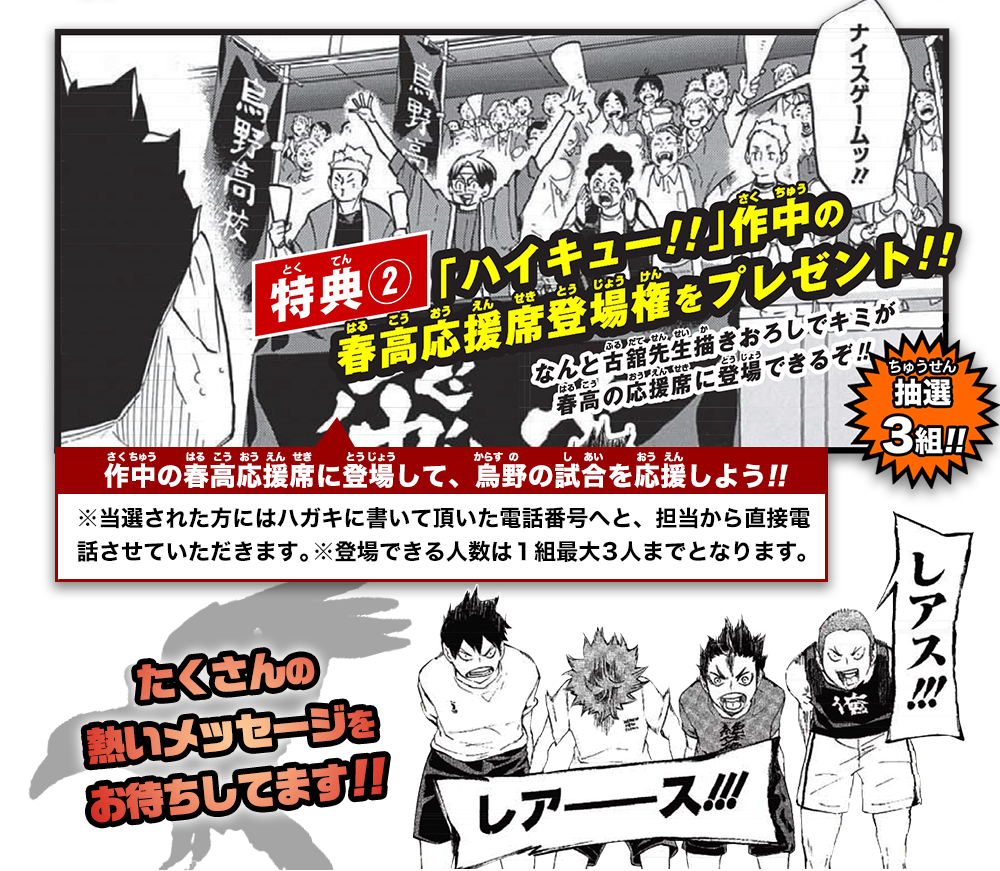 連載5周年突破記念！烏野高校春高応援プロジェクト!! | ハイキュー!!.com