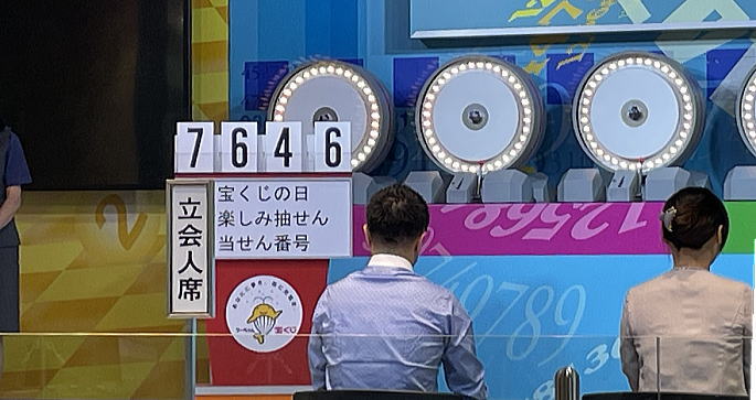 宝くじの日お楽しみ抽選 当選番号｜2025年9月2日(火) 抽選