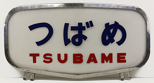 取り扱い商品│ヘッドマーク＆国電前頭板