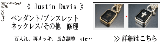 ジャスティンデイビス(JustinDavis)のカスタム修理専門店