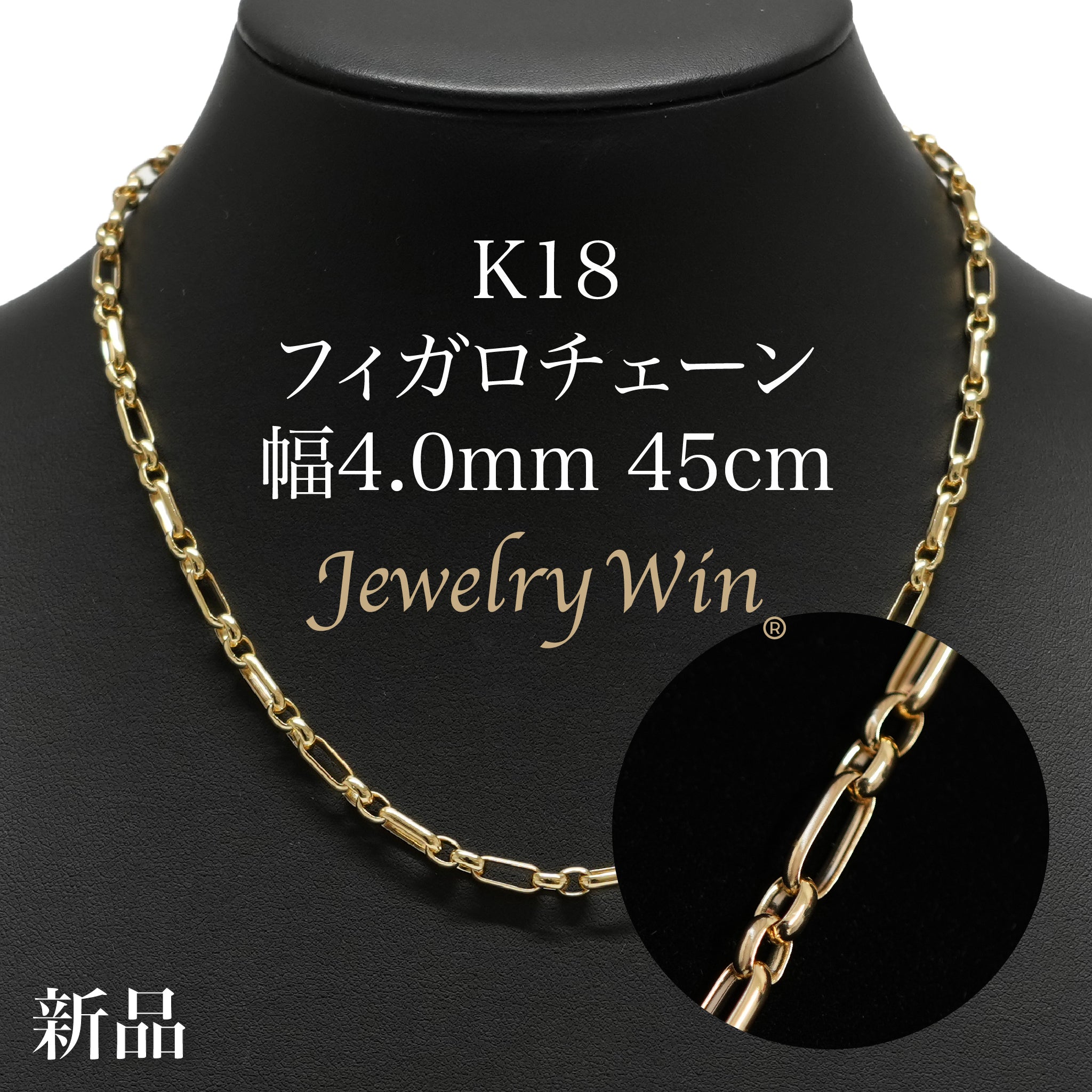 フィガロチェーン