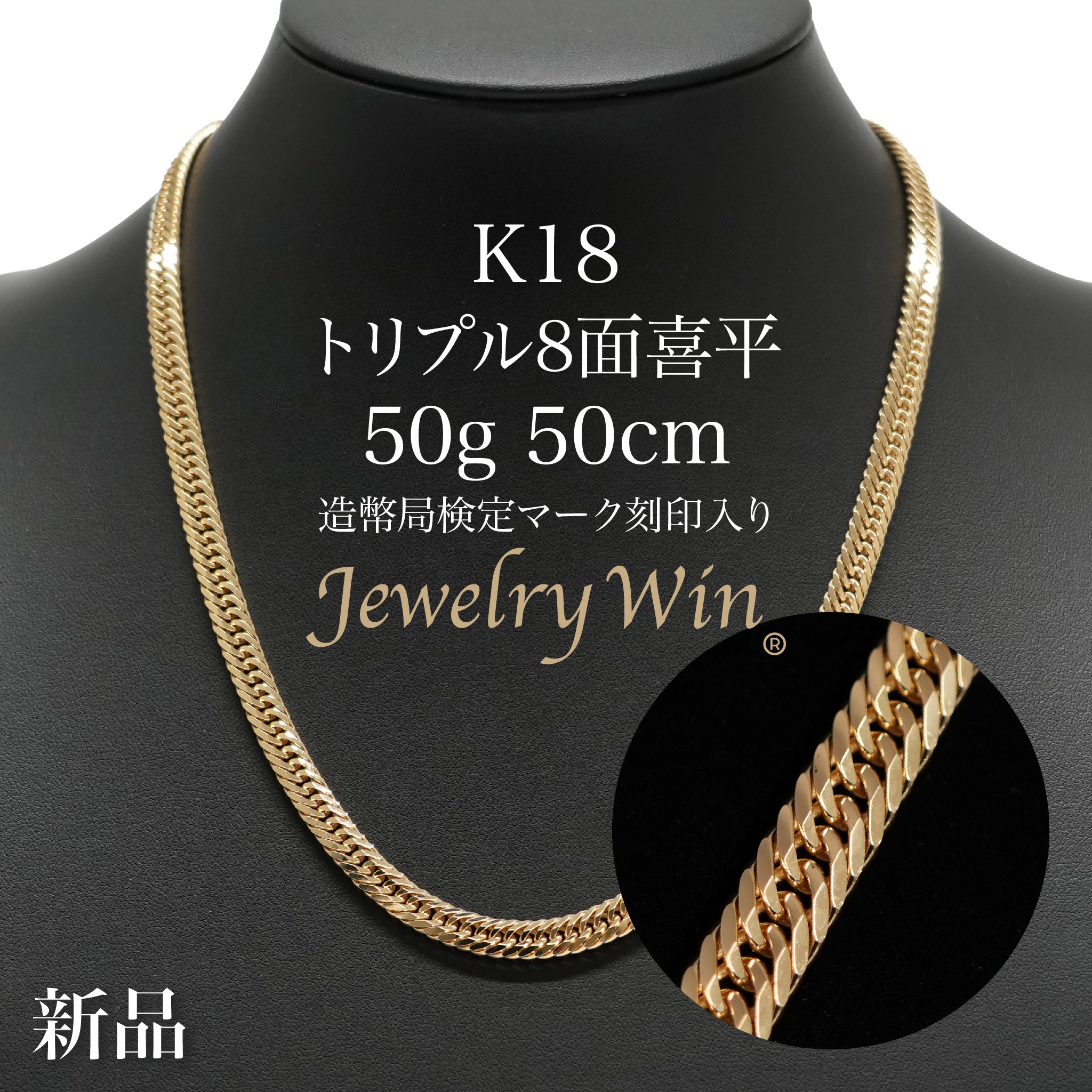 喜平 ネックレス K18 トリプル 8面 50g 50cm 造幣局検定マーク(ホール