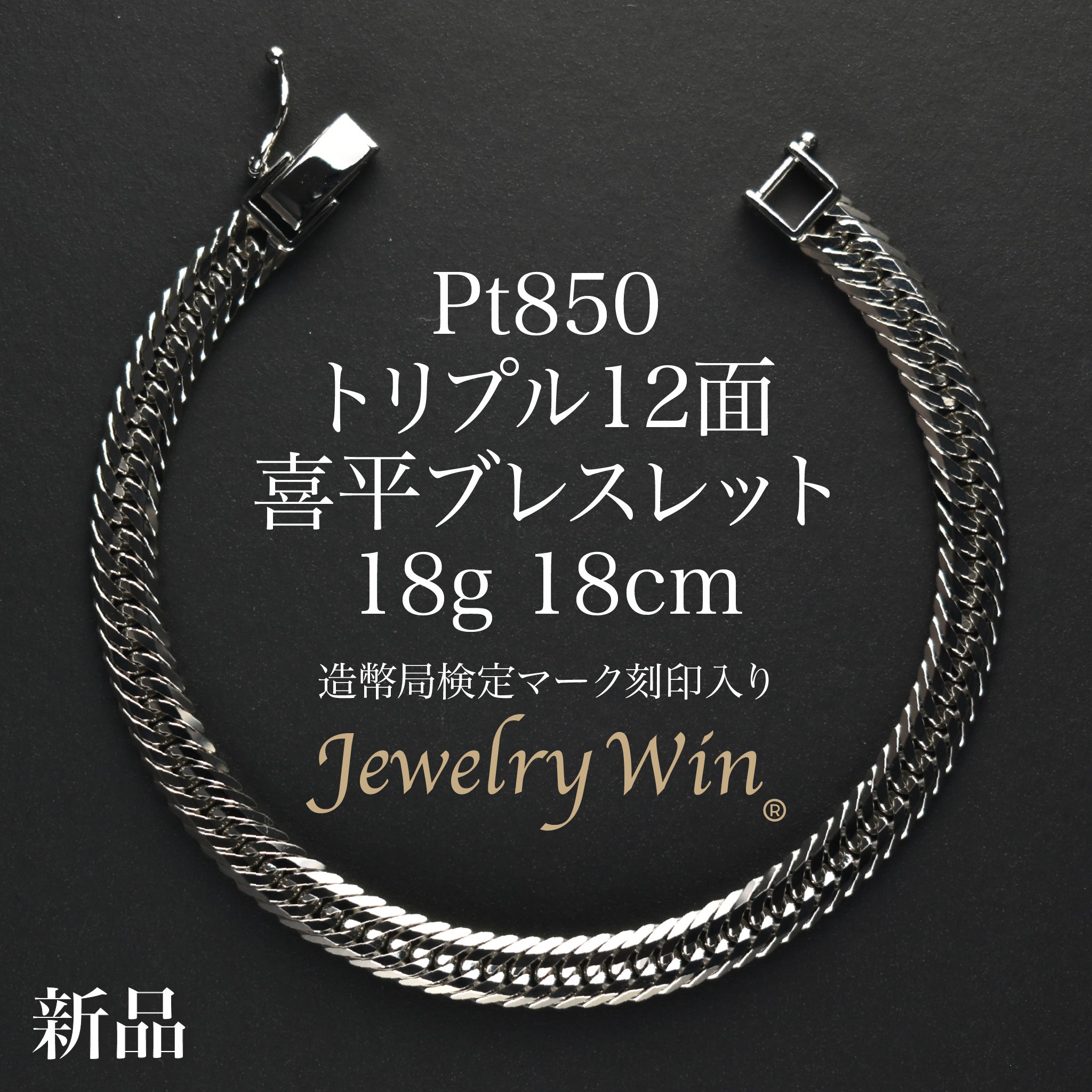 喜平 ブレスレット Pt850 トリプル 12面 18g 18cm 造幣局検定マーク