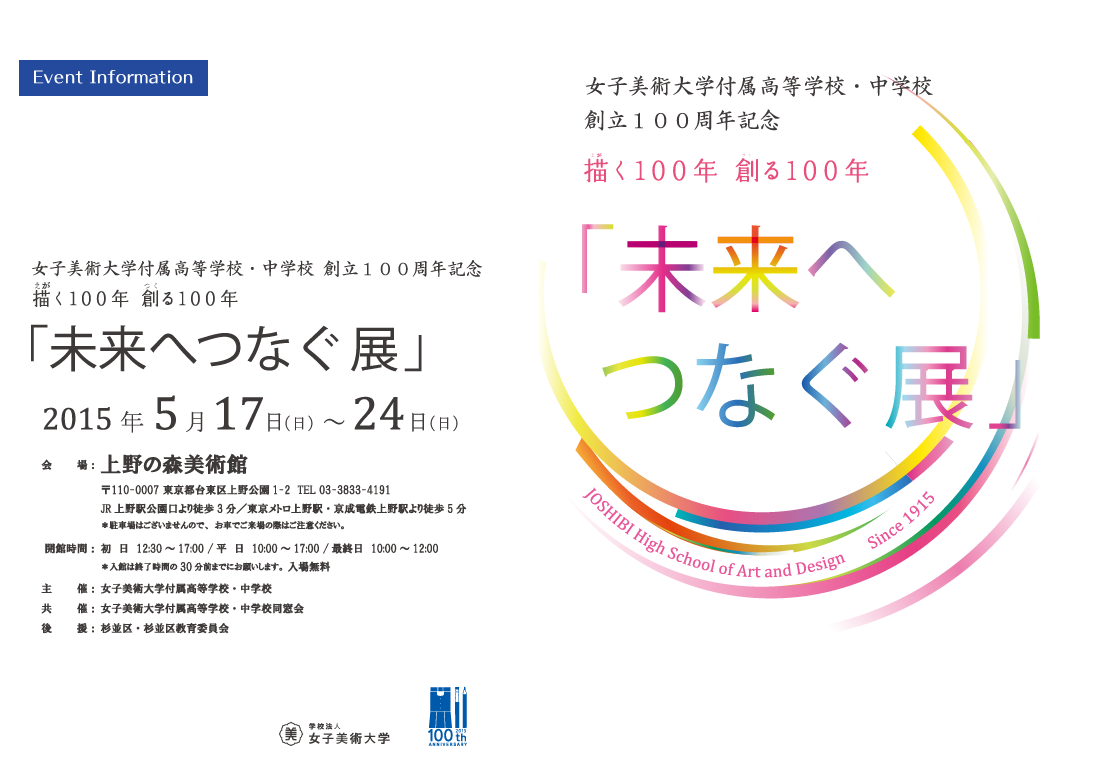 創立100周年 描く100年 創る100年 | 女子美術大学付属高等学校・中学校