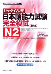 日本語能力試験完全模試N2 - Jリサーチ出版 英会話 TOEIC 通訳 英検