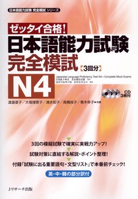 日本語能力試験 完全模試N4 - Jリサーチ出版 英会話 TOEIC 通訳 英検