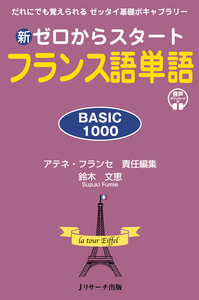 新ゼロからスタート フランス語単語 BASIC1000 - Jリサーチ出版