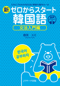 新ゼロからスタート韓国語 文法入門編 - Jリサーチ出版 英会話 TOEIC