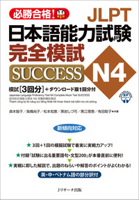 JLPT日本語能力試験N4 完全模試SUCCESS - Jリサーチ出版 英会話 TOEIC