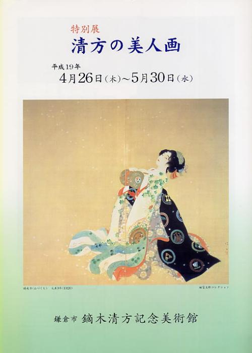 清方の美人画 | 鎌倉市鏑木清方記念美術館