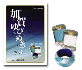 加賀ゆびぬきキット - カナガワ株式会社