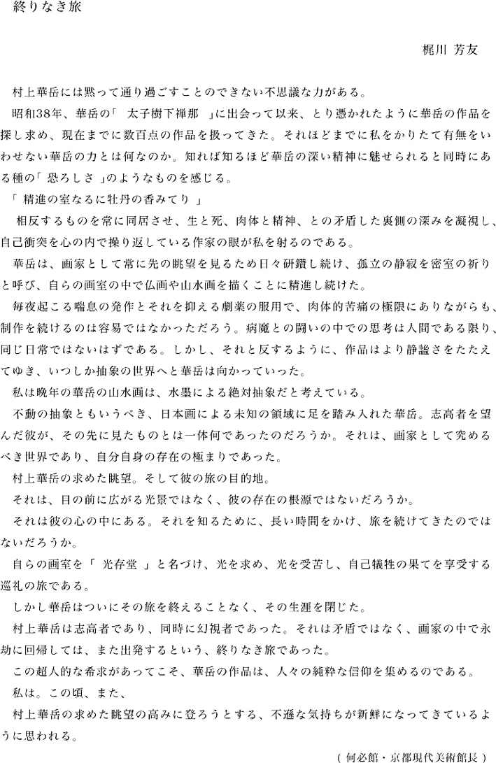 何必館 村上華岳作品室