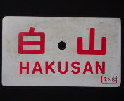 愛称板/内地・九州7