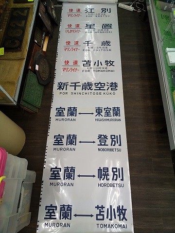 方向幕・愛称幕・種別幕・巻取機2