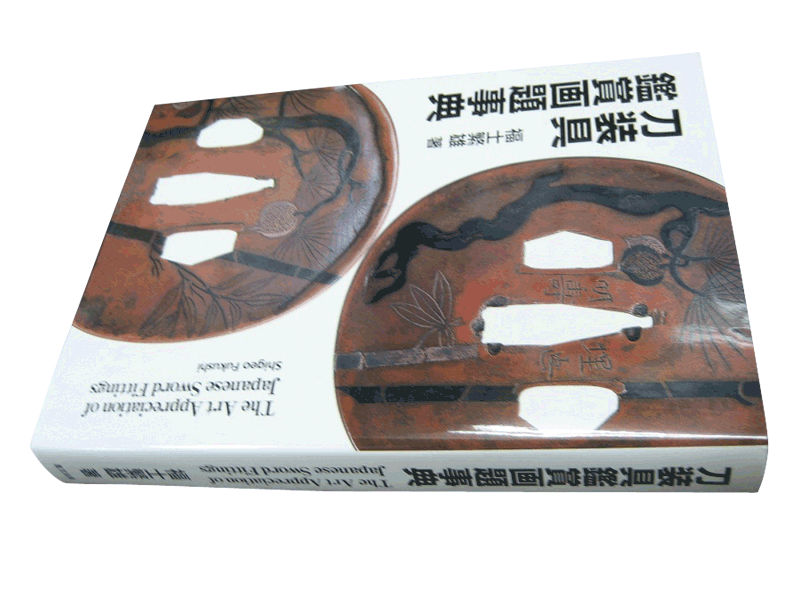 刀装具鑑賞画題事典 福士繁雄著 本 書籍 服部美術刀剣店 日本橋 家紋