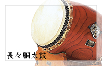 太鼓製品一覧 - 川田太鼓工房