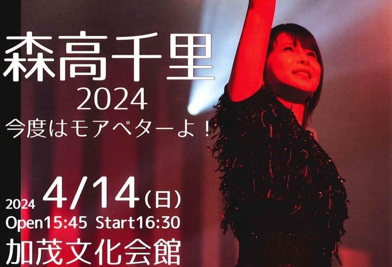 森高千里2024「今度はモアベターよ！」2月3日前売り開始 4月14日に加茂
