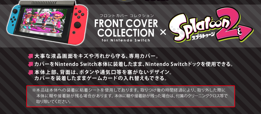 フロントカバーコレクション for Nintendo Switch（スプラトゥーン2
