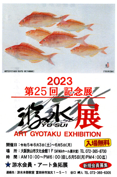 谷口岬人アート魚拓インフォメーション