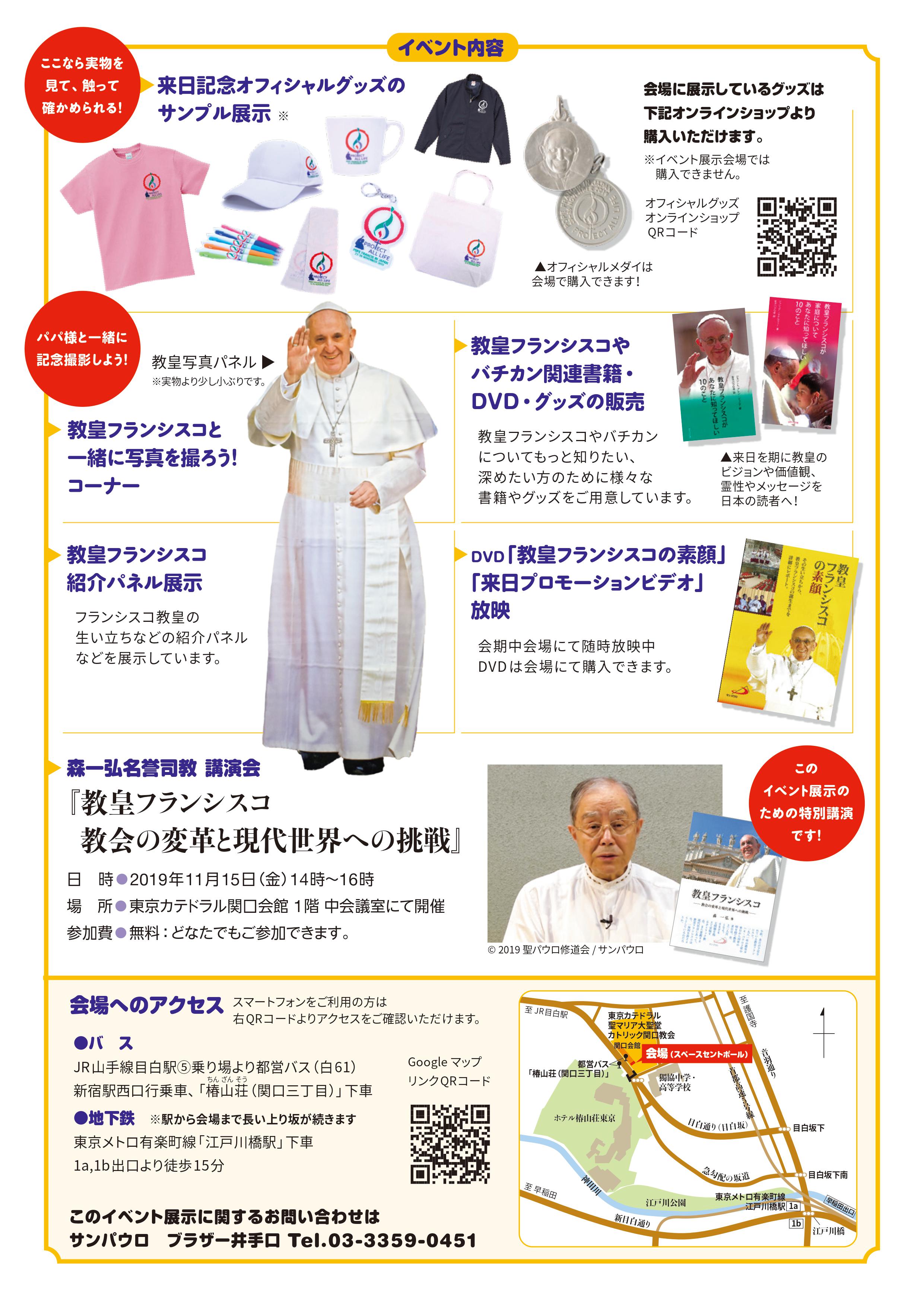 東京・11月9日～28日】教皇来日記念イベント・展示 「ようこそ！教皇