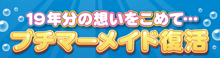 プチマーメイド／北電子スロットの情報サイト／キタック西日本販売