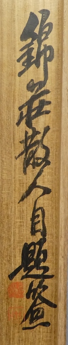 稲垣錦荘 『深渓幽処図』 [古美術こもれび] 骨董,掛軸,絵画の買取と