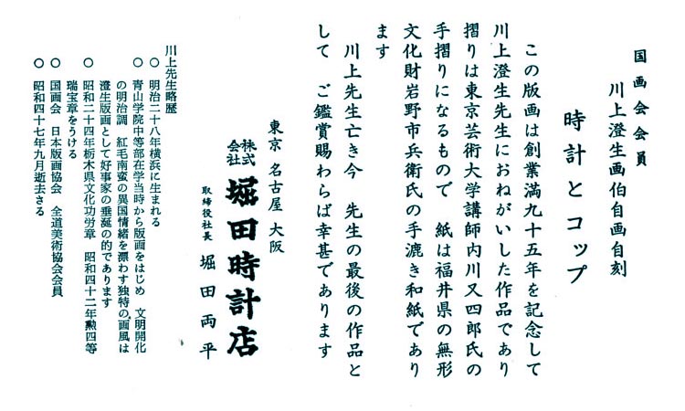 時計とランプ、他 - 川上澄生画伯