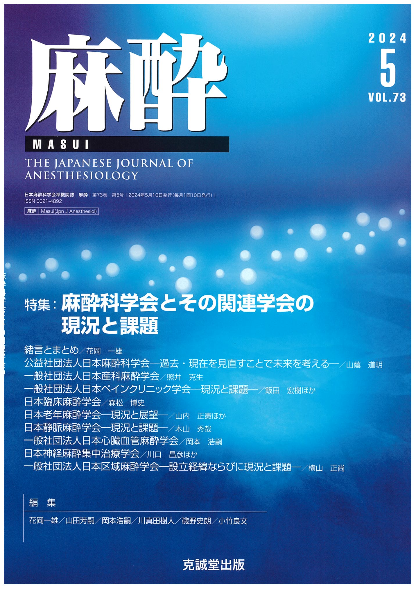 麻酔2024年5月号麻酔科学会とその関連学会の現況と課題 | 克誠堂出版
