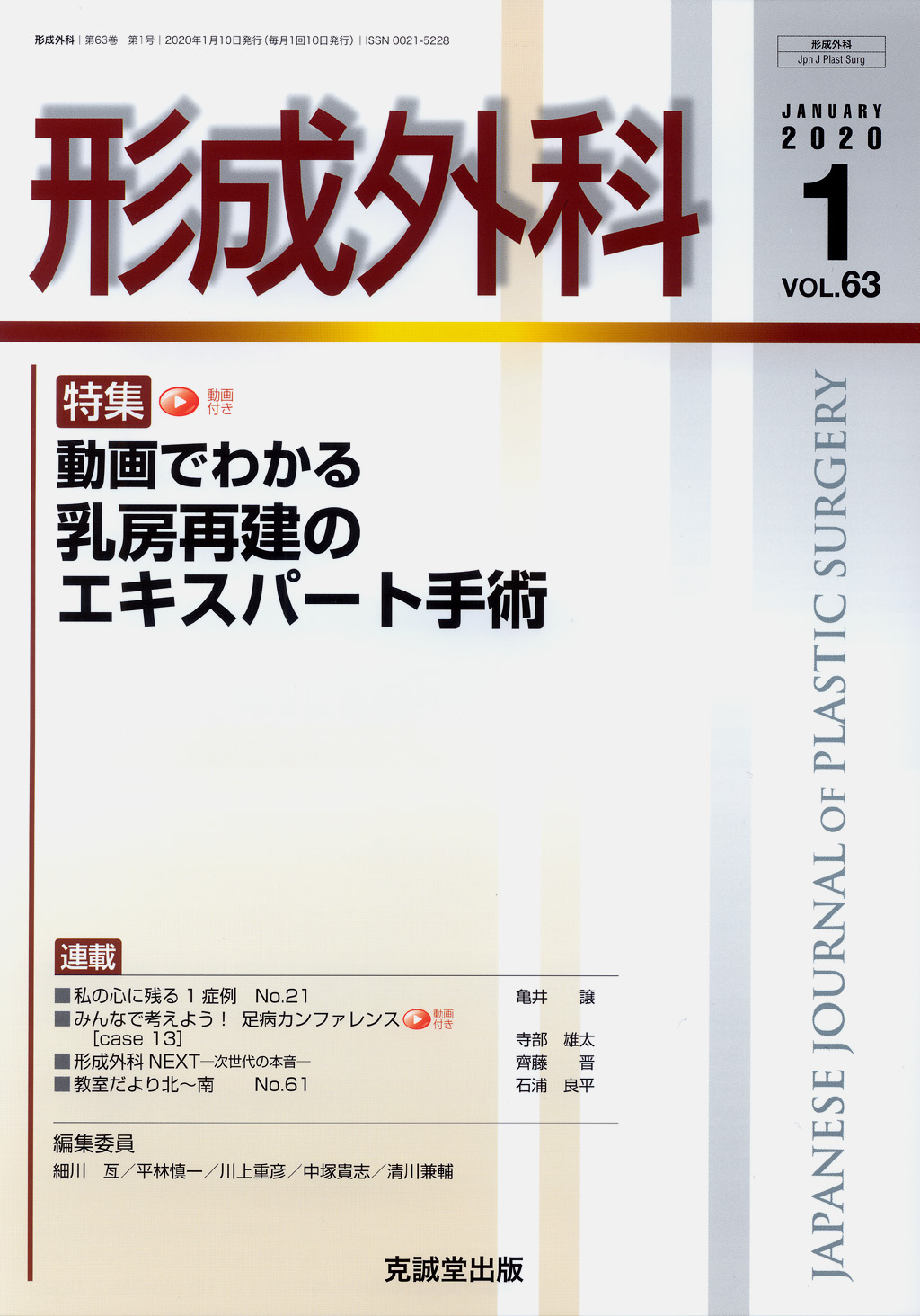 形成外科 2020年1月号【特集】乳房再建のエキスパート手術 | 克誠堂出版