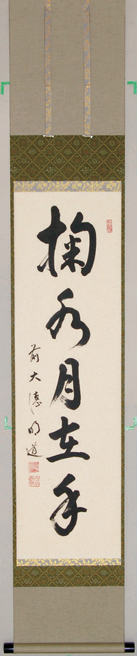 軸一行「掬水月在手」【販売】-茶道具は京都しみず孔昌堂