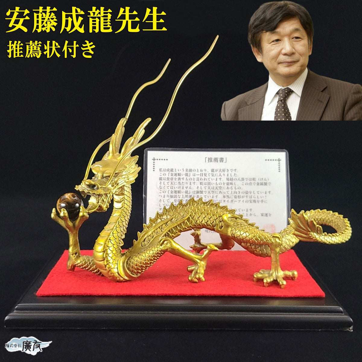 現代風水研究会 会長「安藤 成龍」先生 推薦状付き～ 「金運願い龍